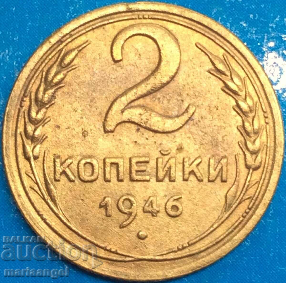 Русия 2 копейки 1946