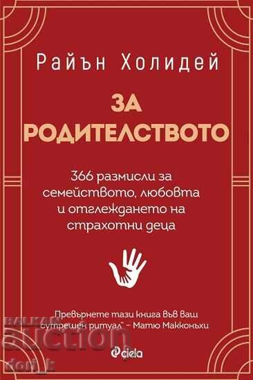 За родителството + книга ПОДАРЪК