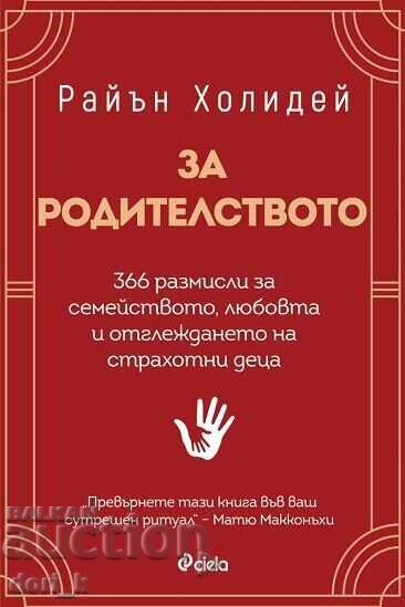 За родителството + книга ПОДАРЪК