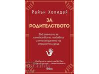 За родителството + книга ПОДАРЪК