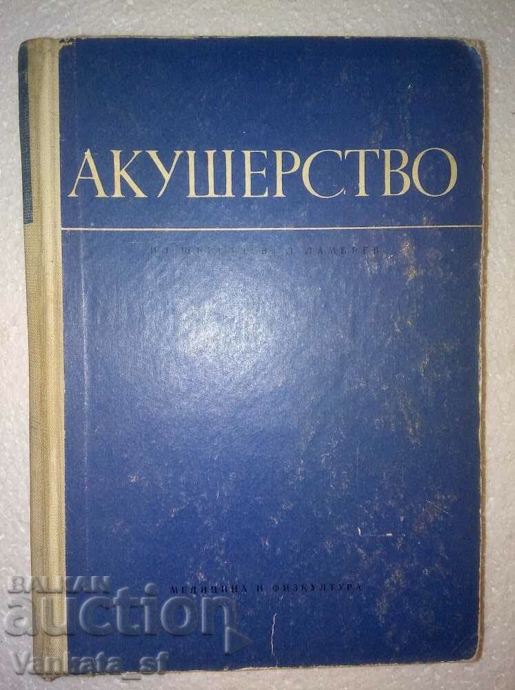 Акушерство  - Илия Щъркалев, Ламбри Ламбрев