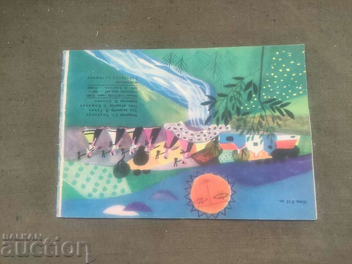 The hardworking hoe. Maria Dimitrova 1966 with price 30.00 BGN | € 15.34 The hardworking hoe. Maria Dimitrova 1966 with price 30.00 BGN | € 15.34