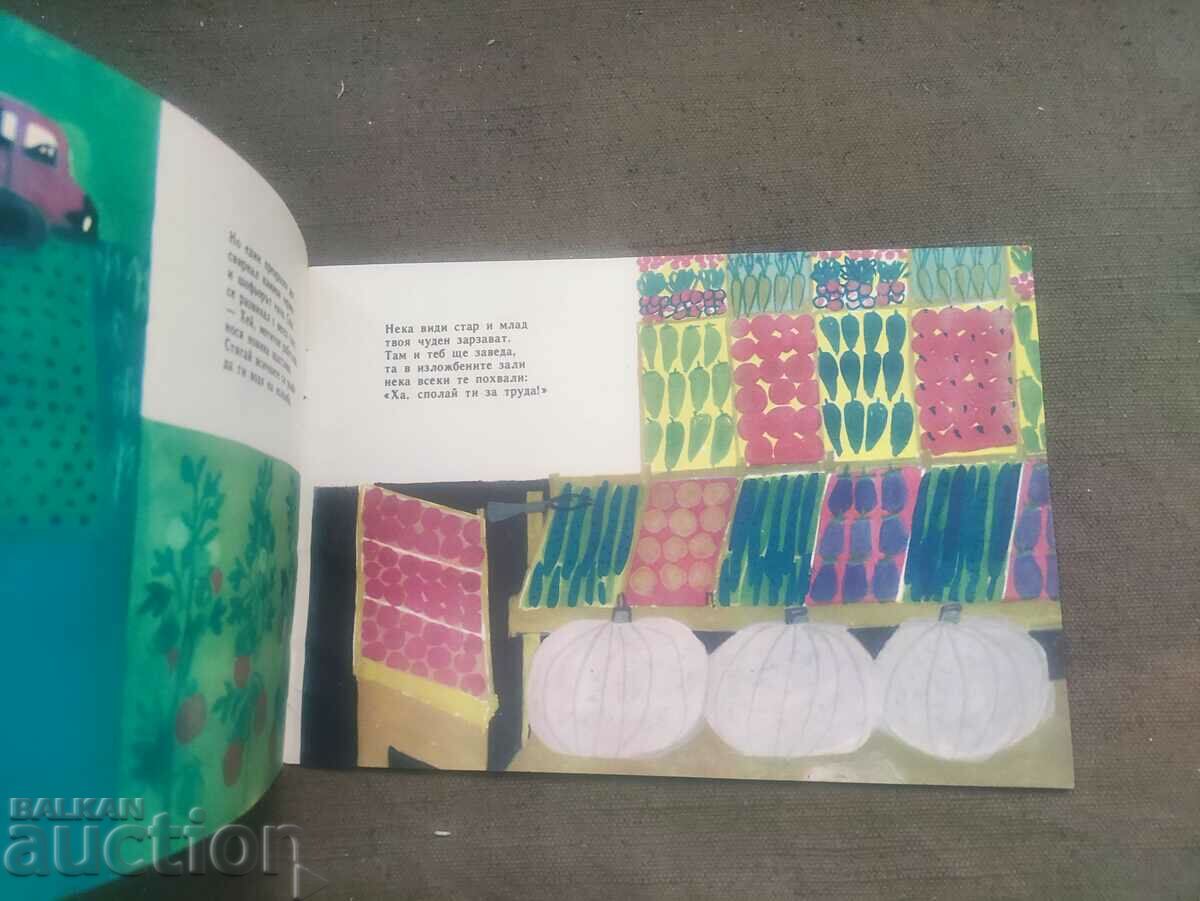 Delivery of The hardworking hoe. Maria Dimitrova 1966 Delivery of The hardworking hoe. Maria Dimitrova 1966