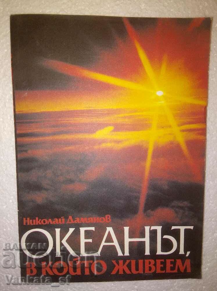 Ο ωκεανός στον οποίο ζούμε - Nikolay Damyanov