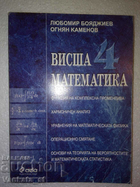 Matematică superioară. Partea 4 - Lyubomir Boyadzhiev, Ognyan Kamenov