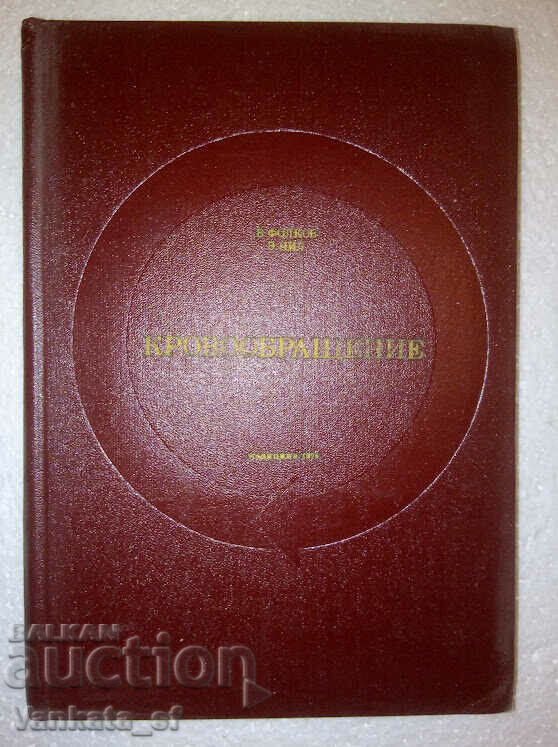 Κυκλοφορία αίματος - B. Folkov, E. Ο Νείλος Κυκλοφορία αίματος - B. Folkov, E. Ο Νείλος