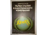 Първи стъпки в електрическите измервания - Димитър С. Русев