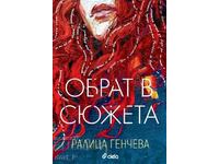 Обрат в сюжета + книга ПОДАРЪК