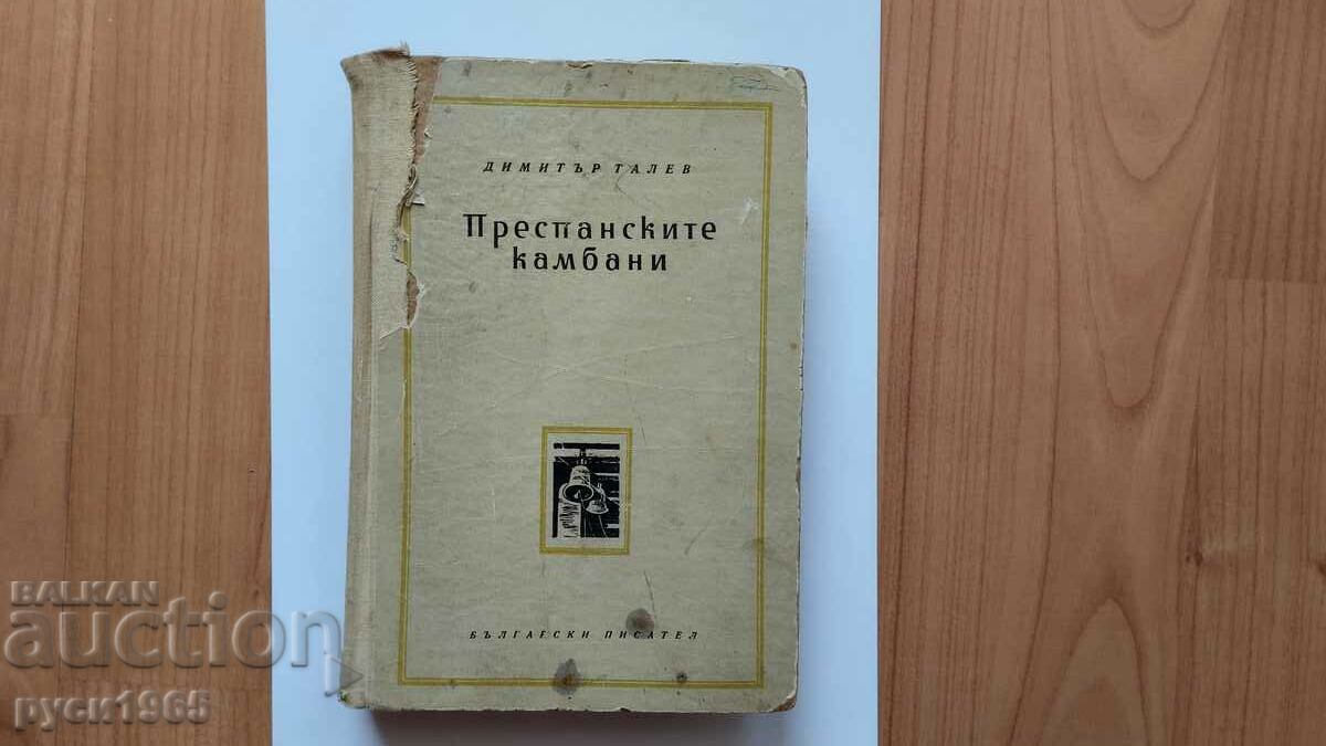 ; Преспанските камбани ; - Димитър Талев - 1956 г.