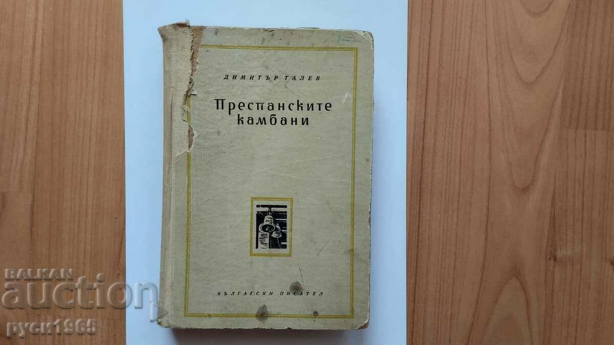 ; Преспанските камбани ; - Димитър Талев - 1956 г.