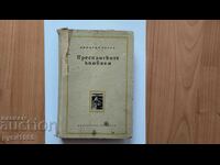 ; Преспанските камбани ; - Димитър Талев - 1956 г.