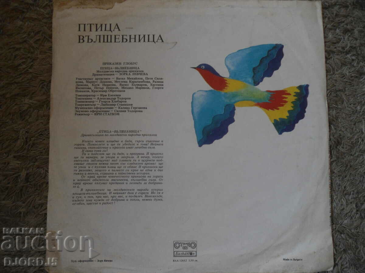 Magic bird, VAA 12652, gramophone record, large with price 15.00 BGN | € 7.67 Magic bird, VAA 12652, gramophone record, large with price 15.00 BGN | € 7.67