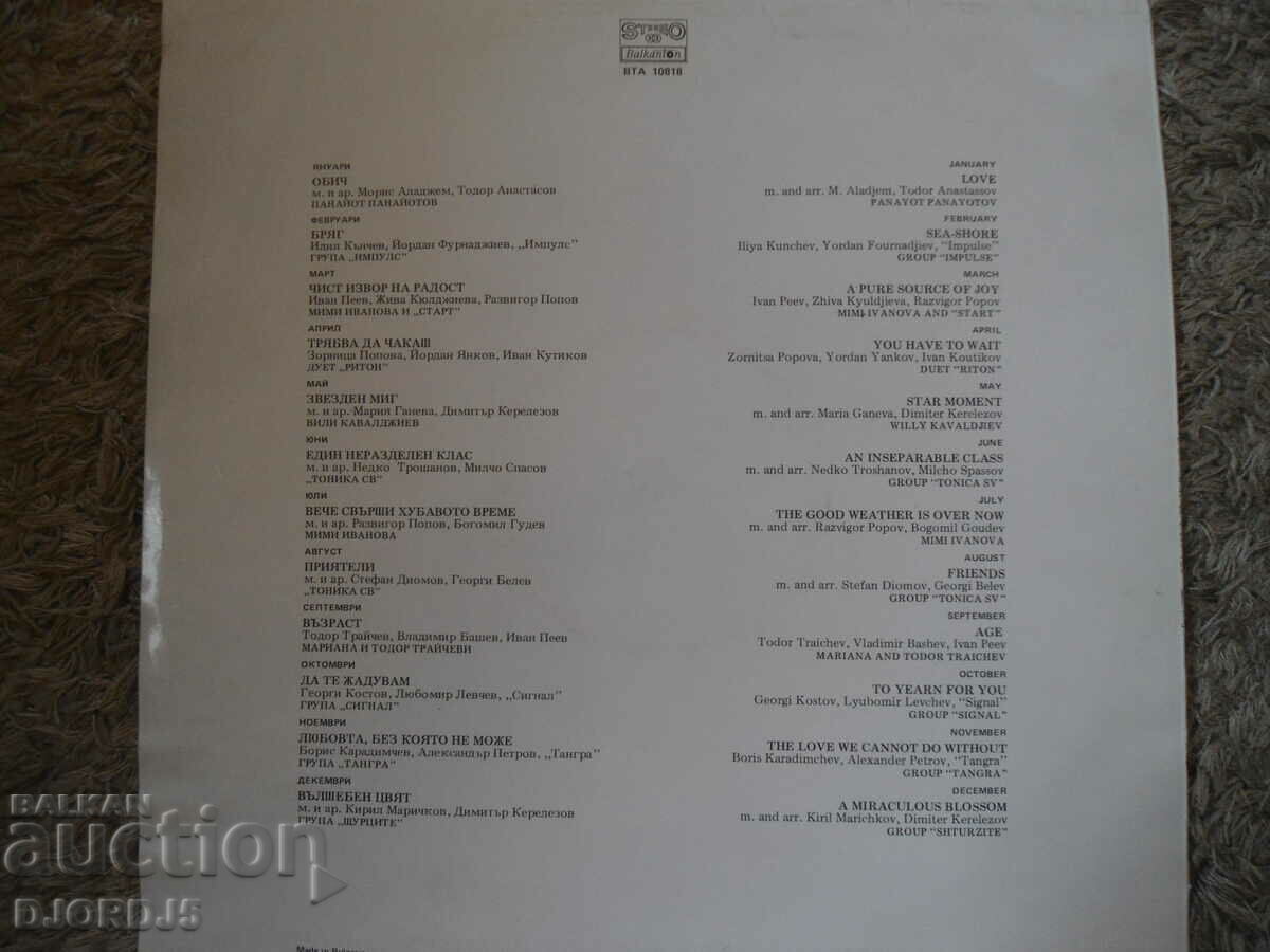 BT Melody 81, VTA 10818, gramophone record, large with price 12.00 BGN | € 6.14 BT Melody 81, VTA 10818, gramophone record, large with price 12.00 BGN | € 6.14