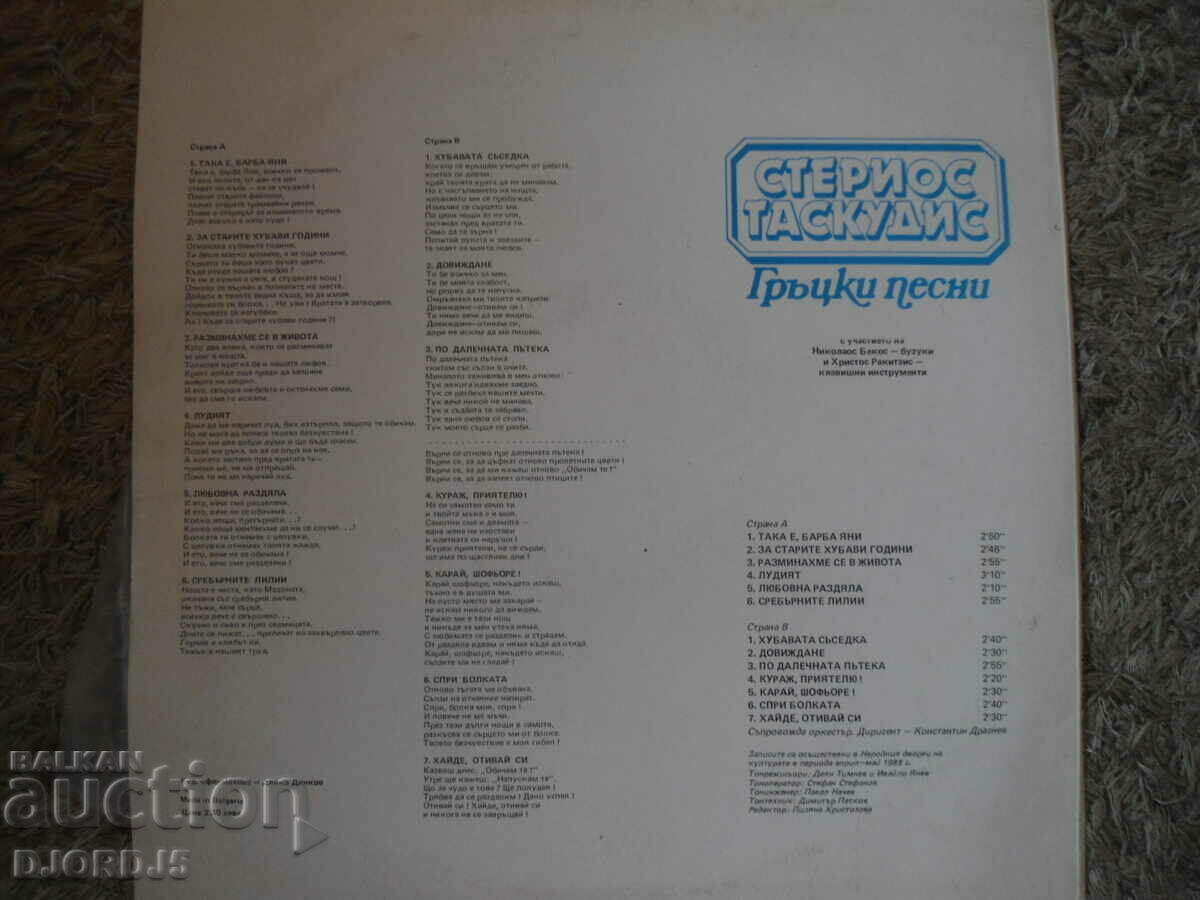 Sterios Taskoudis, VMA 12298, gramophone record, large with price 5.00 BGN | € 2.56 Sterios Taskoudis, VMA 12298, gramophone record, large with price 5.00 BGN | € 2.56