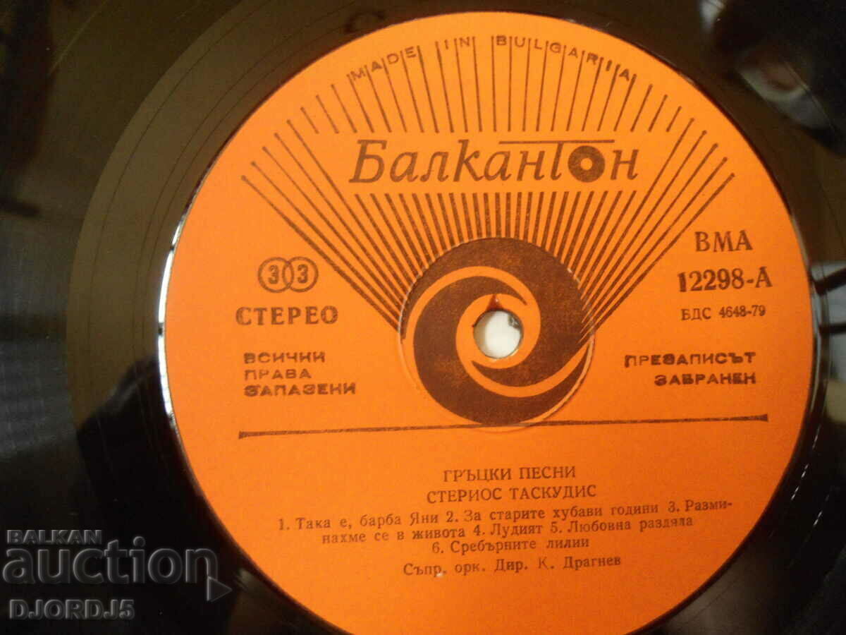 Auction Sterios Taskoudis, VMA 12298, gramophone record, large Auction Sterios Taskoudis, VMA 12298, gramophone record, large