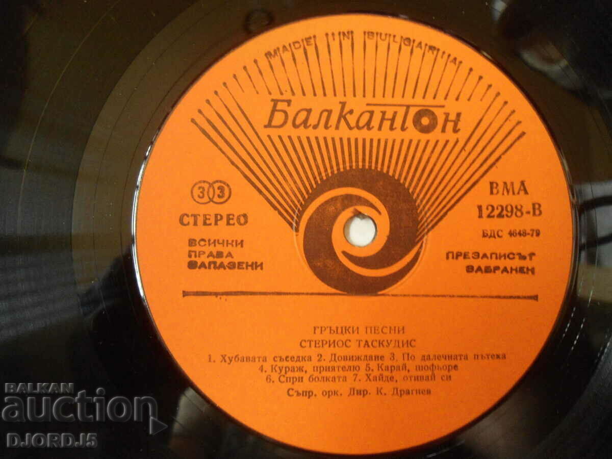 Delivery of Sterios Taskoudis, VMA 12298, gramophone record, large Delivery of Sterios Taskoudis, VMA 12298, gramophone record, large