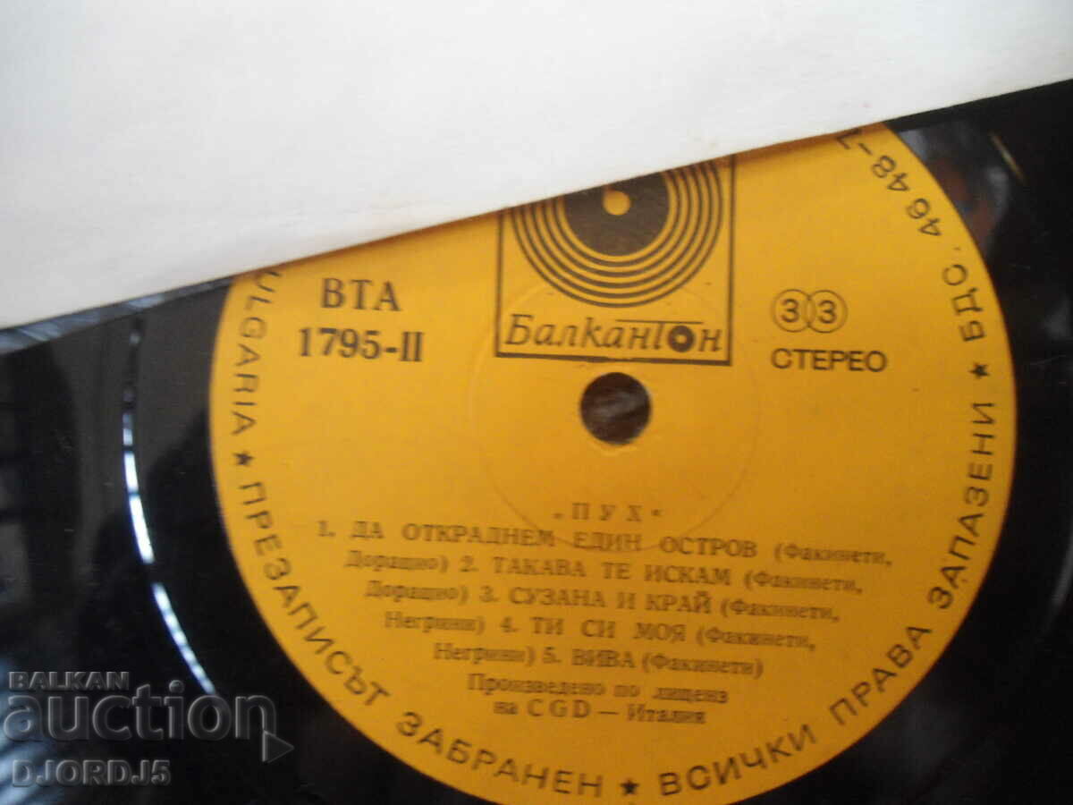 PUH, VTA 1795, gramophone record, large with price 5.00 BGN | € 2.56 PUH, VTA 1795, gramophone record, large with price 5.00 BGN | € 2.56