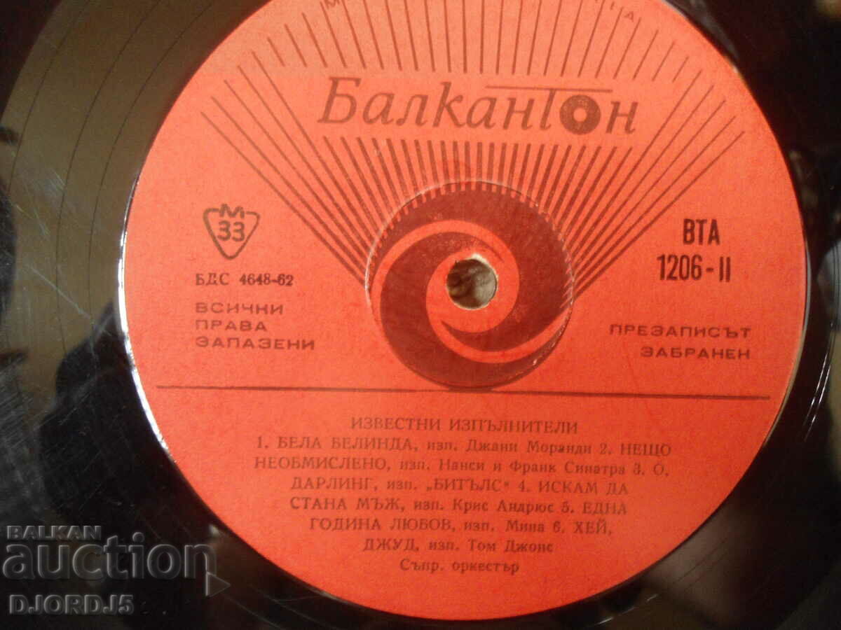 Famous artists, VTA 1206, gramophone record, large with price 2.00 BGN | € 1.02 Famous artists, VTA 1206, gramophone record, large with price 2.00 BGN | € 1.02