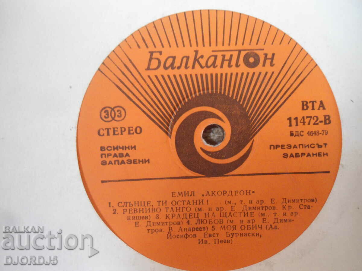 EMIL, "Accordion", VTA 11472, gramophone record, large with price 4.00 BGN | € 2.05 EMIL, "Accordion", VTA 11472, gramophone record, large with price 4.00 BGN | € 2.05