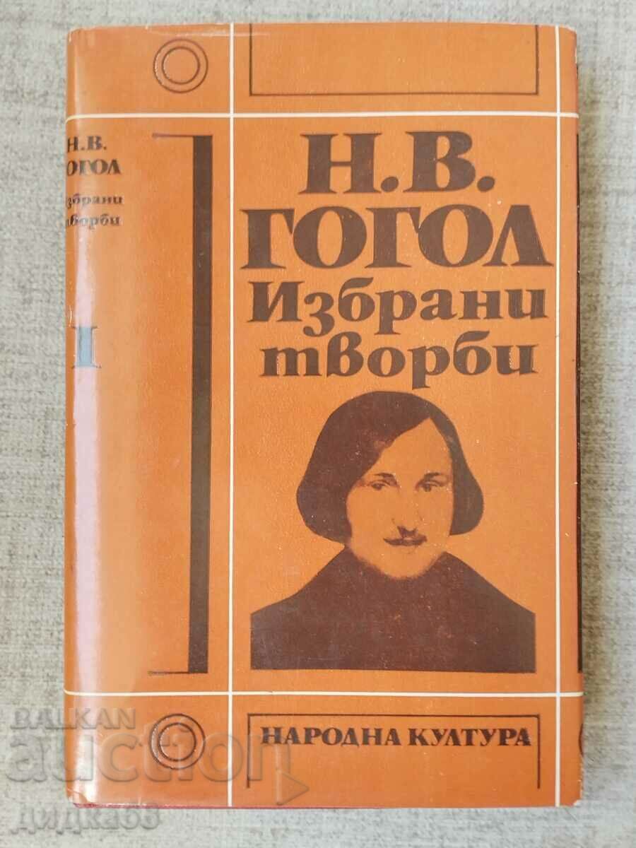 N.V. Gogol - Selected works in three volumes, items 1-3 with price 20.00 BGN | € 10.23