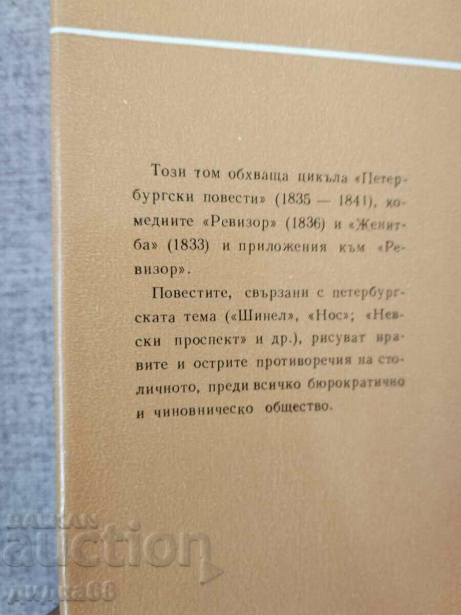 N.V. Gogol - Selected works in three volumes, items 1-3 - 5