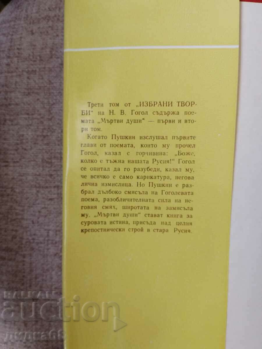 N.V. Gogol - Selected works in three volumes, items 1-3 - 7