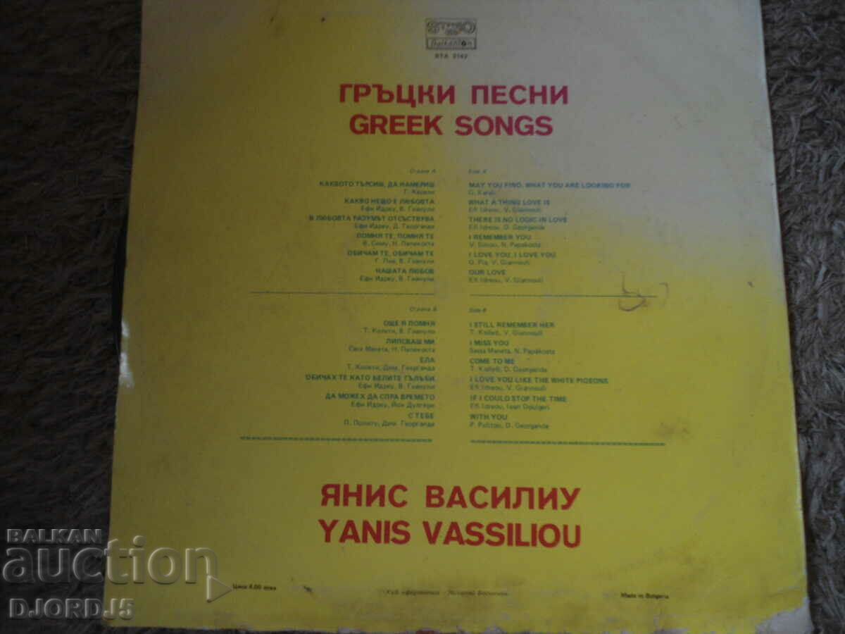 Yannis Vassiliou, VTA 2142, gramophone record, large with price 3.00 BGN | € 1.53 Yannis Vassiliou, VTA 2142, gramophone record, large with price 3.00 BGN | € 1.53