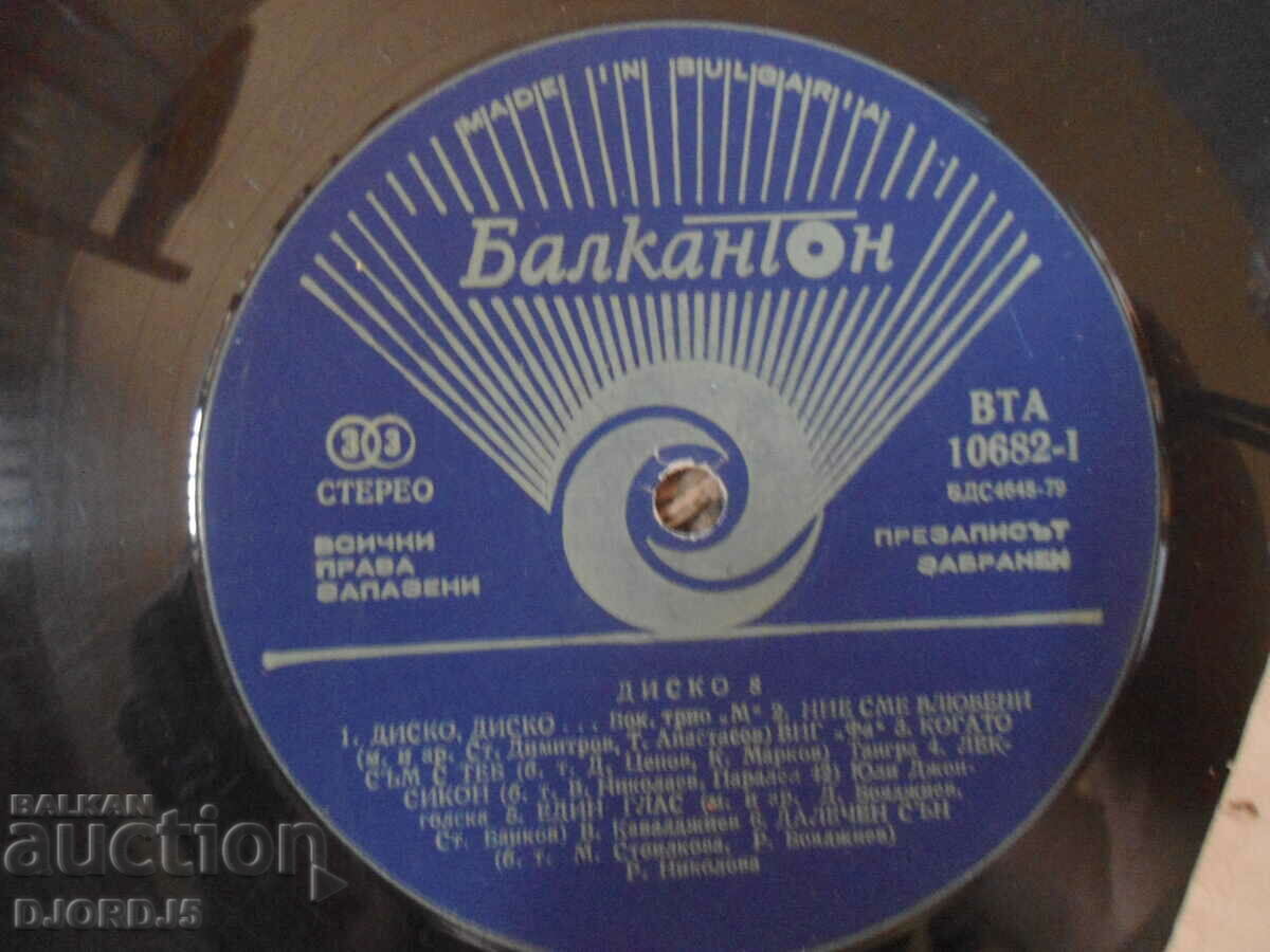 Disco 8, VTA 10682, gramophone record, large with price 10.00 BGN | € 5.11 Disco 8, VTA 10682, gramophone record, large with price 10.00 BGN | € 5.11