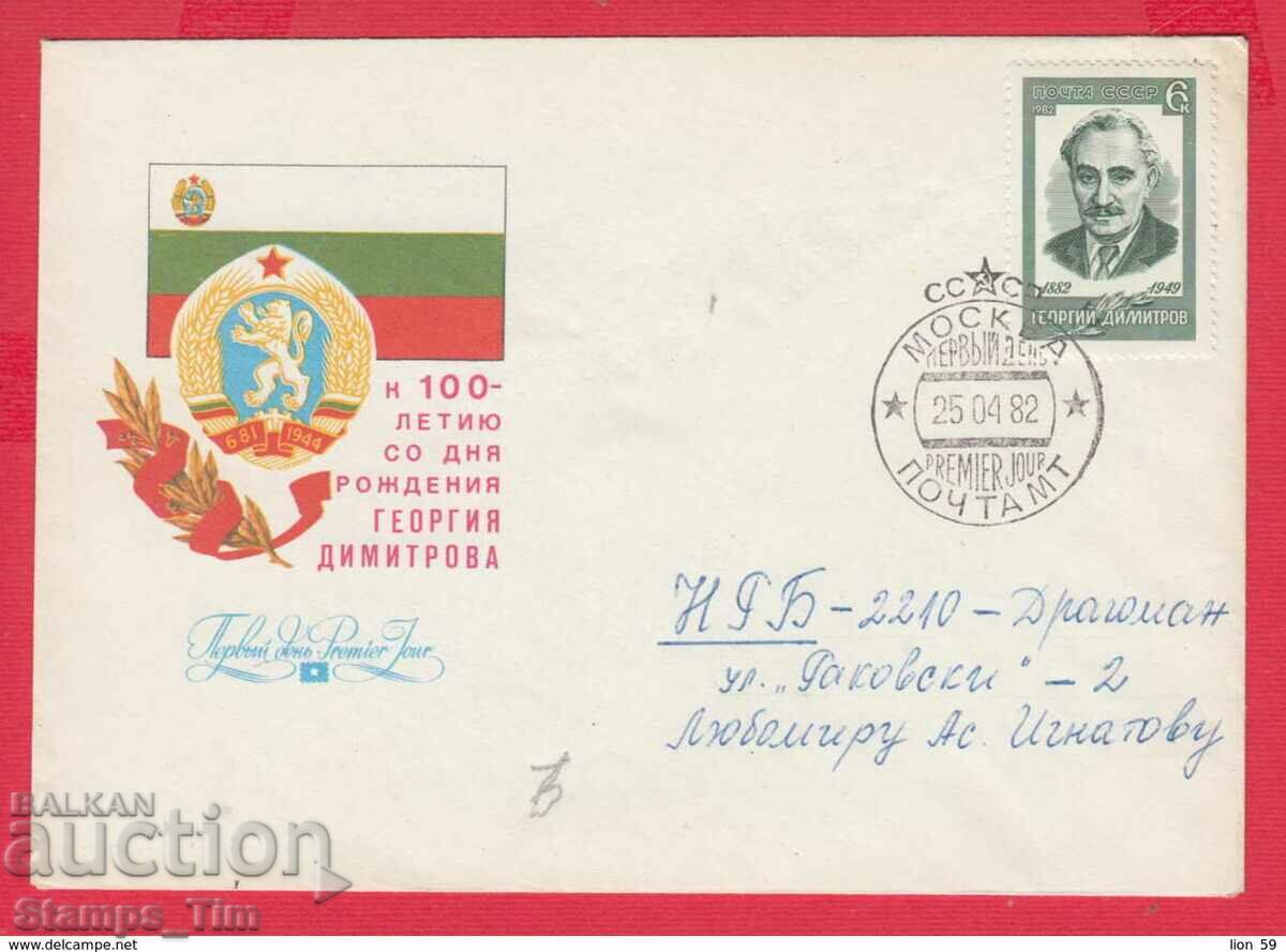 C238269 Русия FDC 1982 България 1882 100 год Георги Димитров