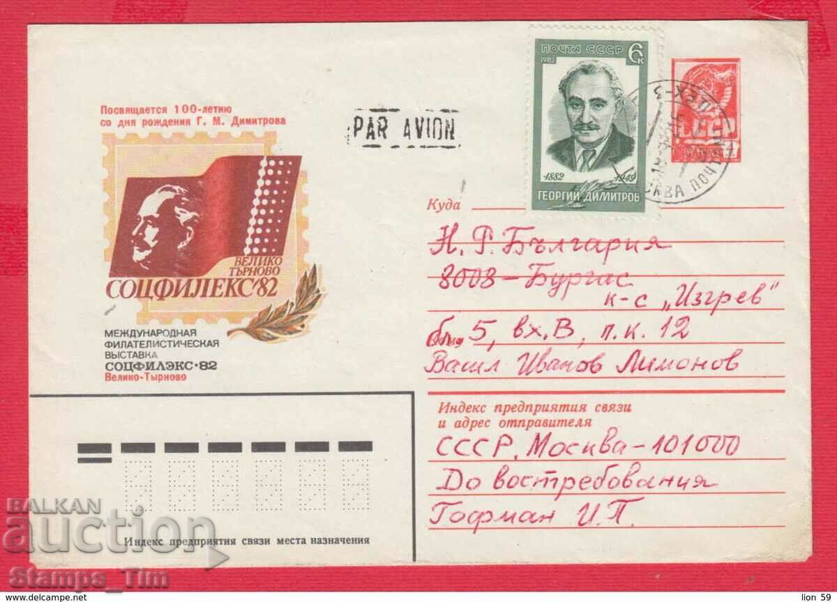 C238267 Rusia IPTZ 1982 Bulgaria SOTSFILEX 82 G. Dimitrov