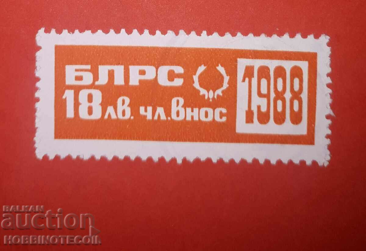 BULGARIA STAMP BULGARIAN HUNTING AND FISHING UNION BLRS 1988 18 BGN BULGARIA STAMP BULGARIAN HUNTING AND FISHING UNION BLRS 1988 18 BGN