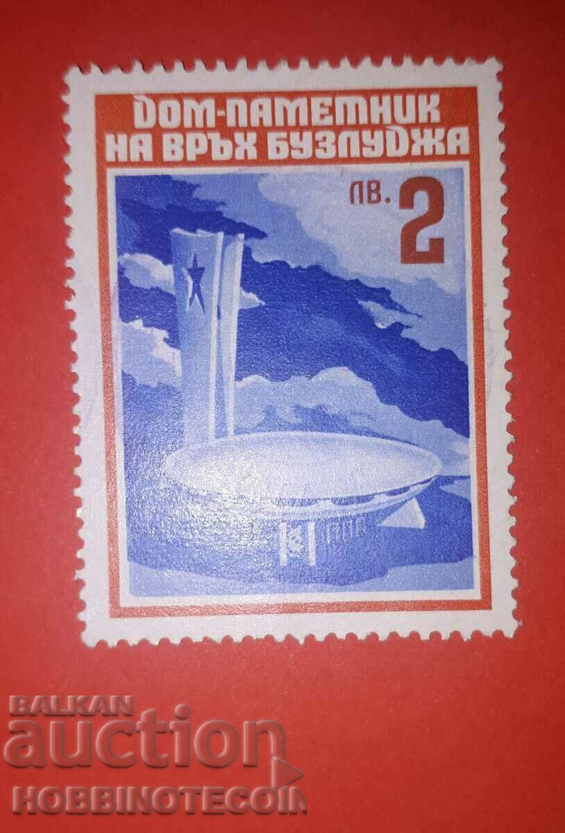 BULGARIA STAMP FUND DOM PAMETNIK - BUZLUDZA 2 BGN