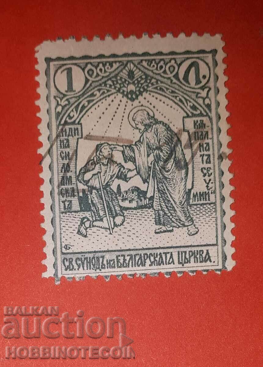 BULGARIA STAMP FUND HOLY SYNOD OF THE BULGARIAN CHURCH 1 BGN