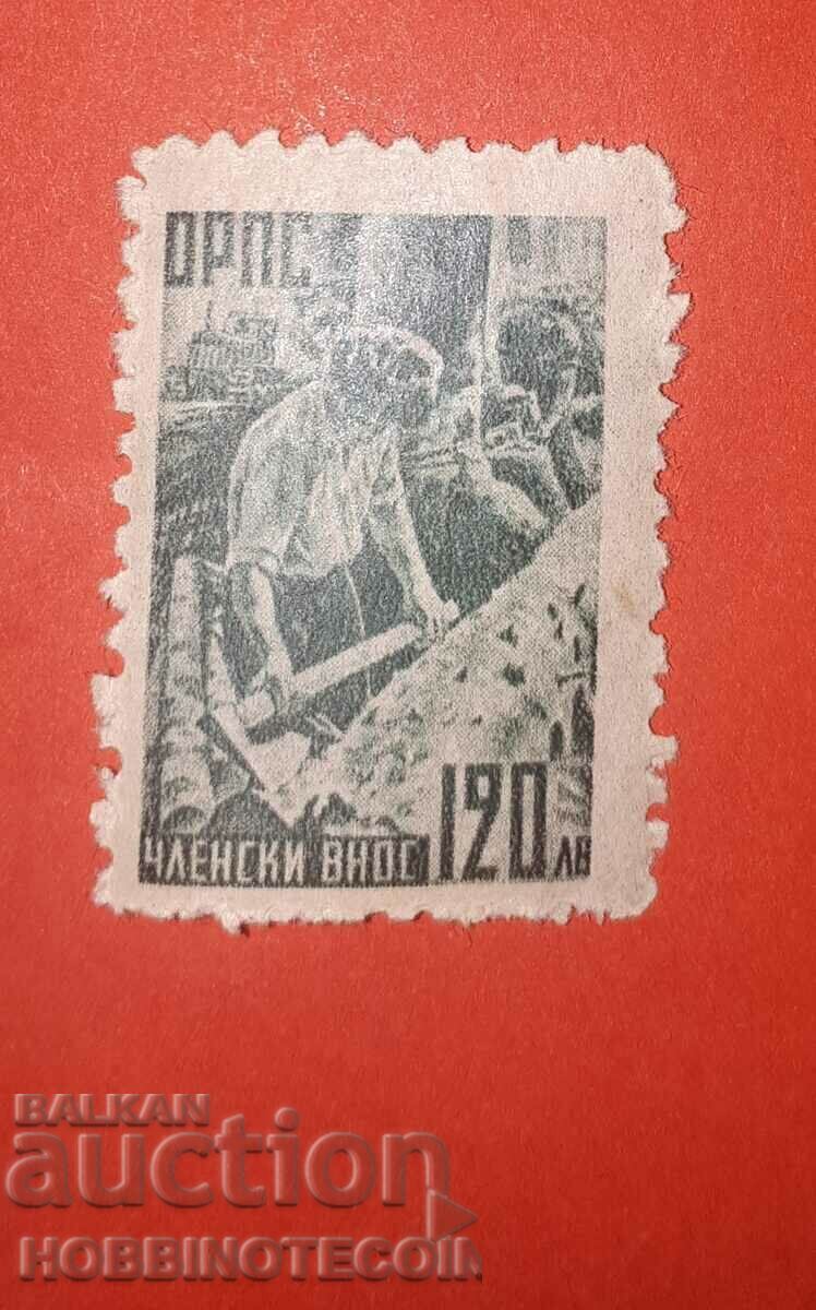 BULGARIA STAMPS STAMP - MEMBER IMPORT - ORPS - 120 BGN