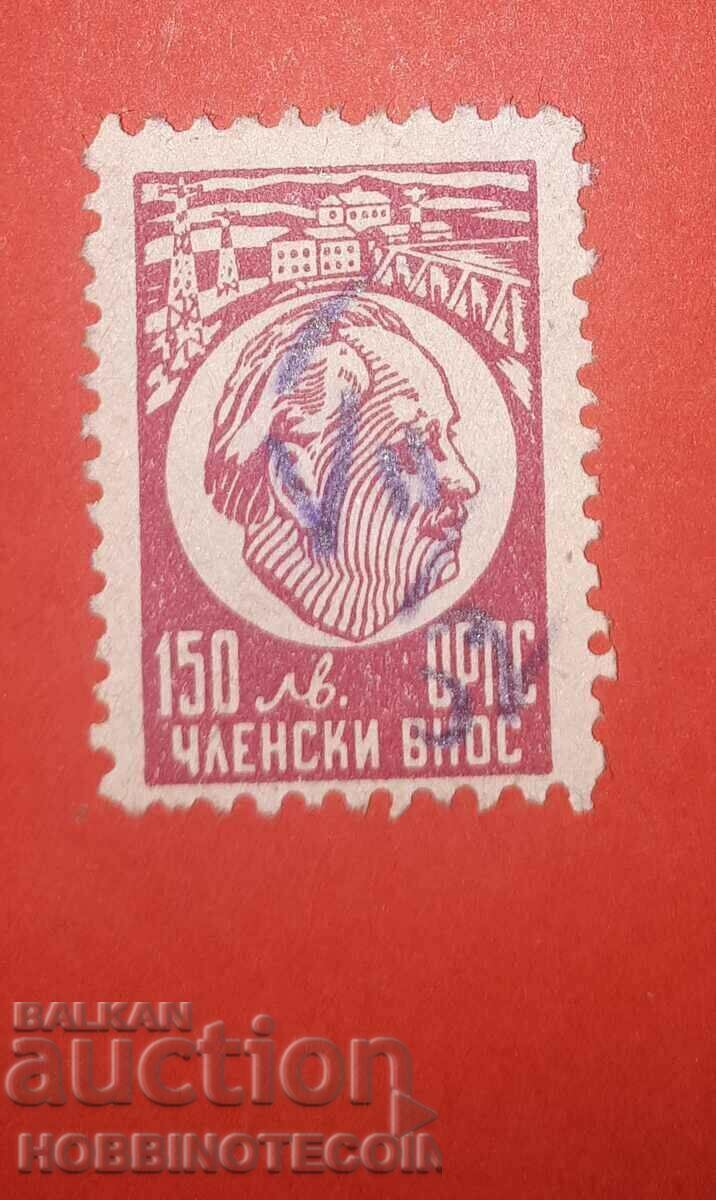 BULGARIA STAMPS STAMPS - MEMBERSHIP FEE - ORPS - BGN 150