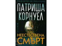 Неестествена смърт + книга ПОДАРЪК