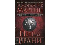 Песен за огън и лед. книга 4: Пир за Врани