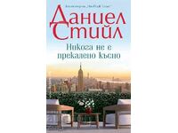 Никога не е прекалено късно + книга ПОДАРЪК