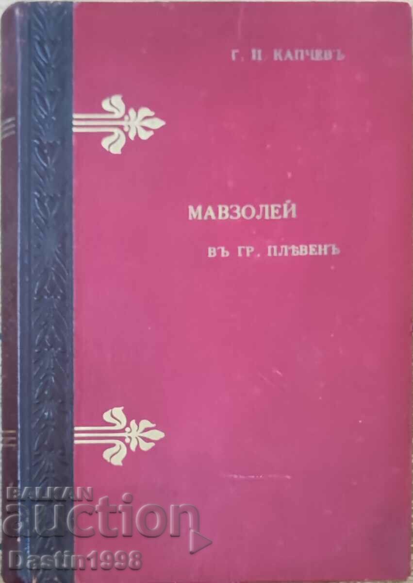 РЯДКА КНИГА МАВЗОЛЕЙ В ГРАД ПЛЕВЕН Г. КАПЧЕВ 1907 Г.