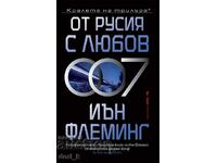 От Русия с любов + книга ПОДАРЪК