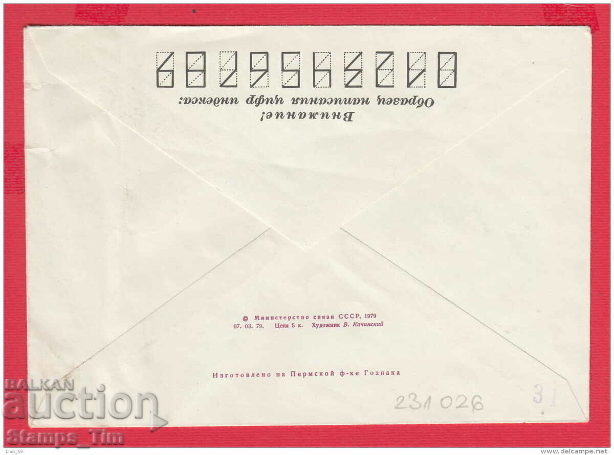 C231026 Russia 1979 Philasserdika 79 Bulgaria 5 Centim with price 2.50 BGN | € 1.28 C231026 Russia 1979 Philasserdika 79 Bulgaria 5 Centim with price 2.50 BGN | € 1.28