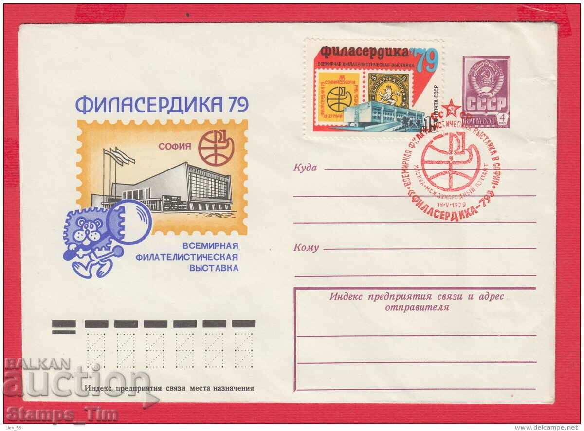 C231026 Russia 1979 Philasserdika 79 Bulgaria 5 Centim