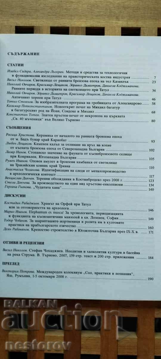 ΑΠΑΓΟΡΕΥΣΗ ΠΕΡΙΟΔΙΚΟΥ «ΑΡΧΑΙΟΛΟΓΙΑ» 2008 με τιμή 5.00 BGN | € 2.56 ΑΠΑΓΟΡΕΥΣΗ ΠΕΡΙΟΔΙΚΟΥ «ΑΡΧΑΙΟΛΟΓΙΑ» 2008 με τιμή 5.00 BGN | € 2.56