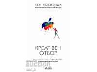 Креативен отбор + книга ПОДАРЪК