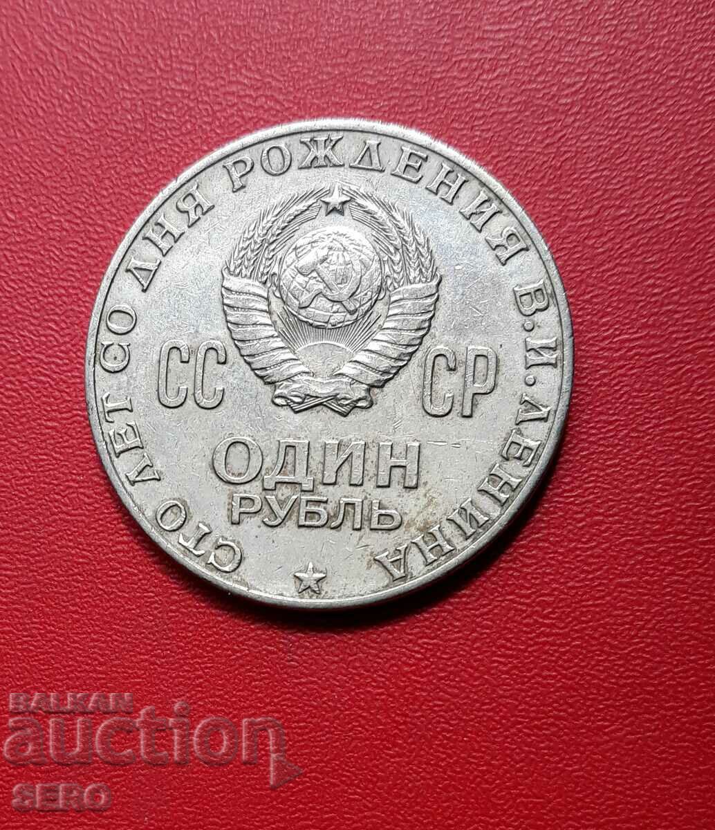 Rusia-URSS-1 rublă 1970-100 de ani de la nașterea lui Lenin