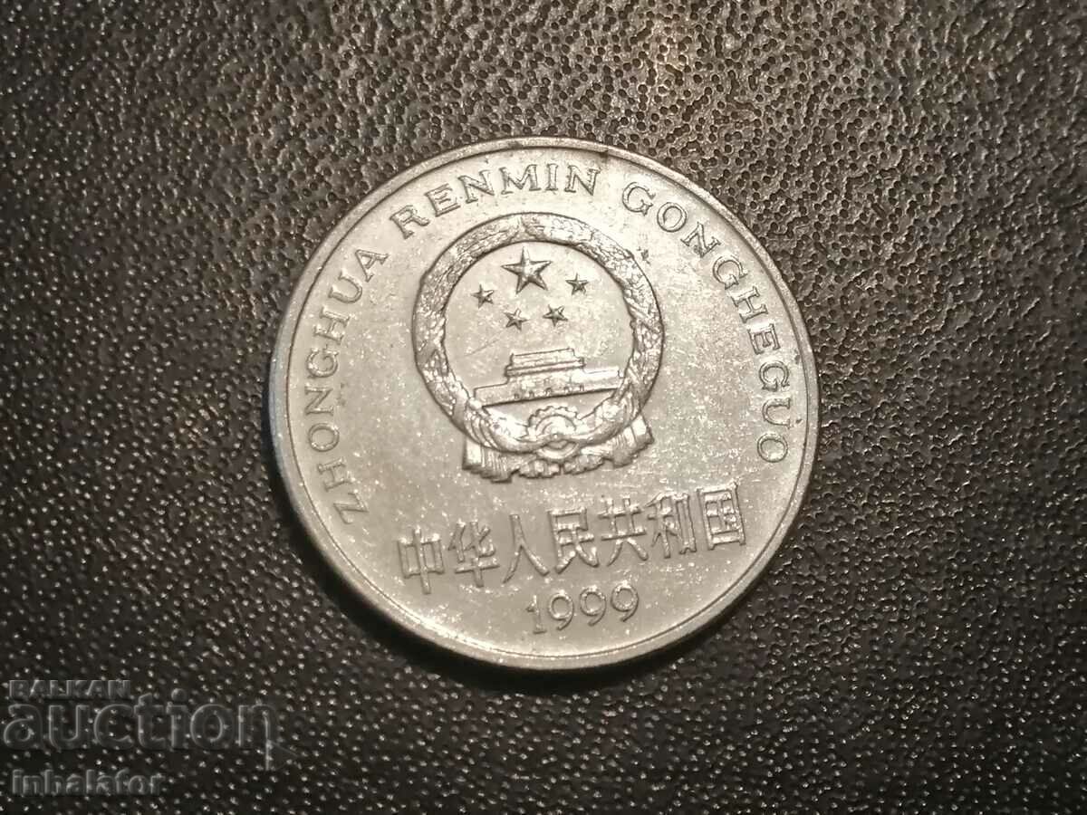 1999 1 yuan China