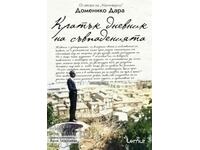 Σύντομο Ημερολόγιο Σύμπτωσης + βιβλίο ΔΩΡΟ