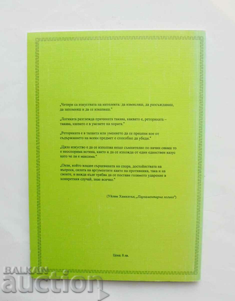 Parliamentary rhetoric - Olya Harizanova 2001 with price 28.00 BGN | € 14.32