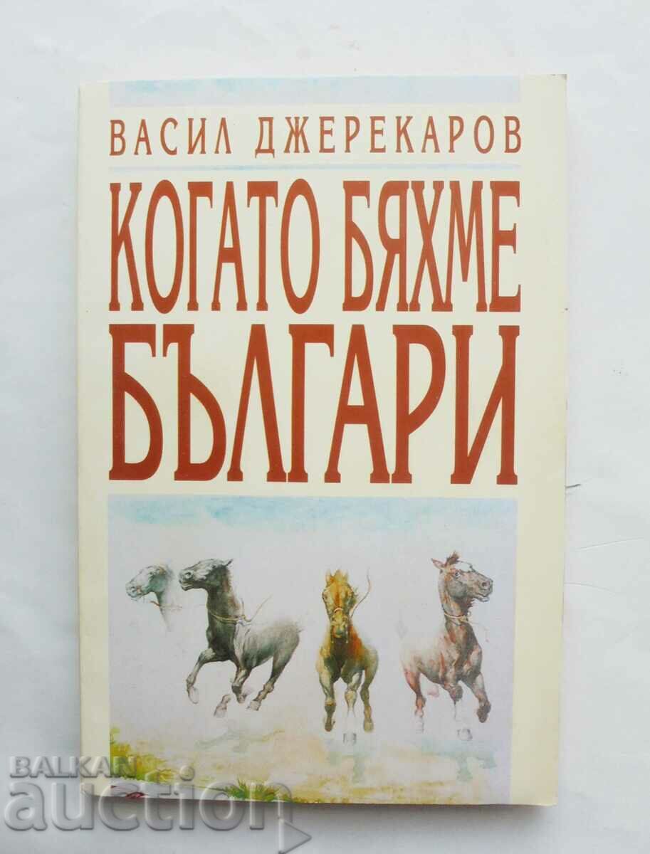 Когато бяхме българи - Васил Джереков 1997 г.