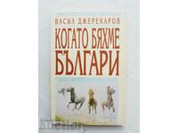 Когато бяхме българи - Васил Джереков 1997 г.